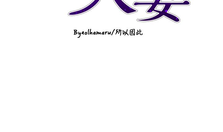 韩国漫画豪门人妻韩漫_豪门人妻-第50话-正式脱离处女身在线免费阅读-韩国漫画-第4张图片