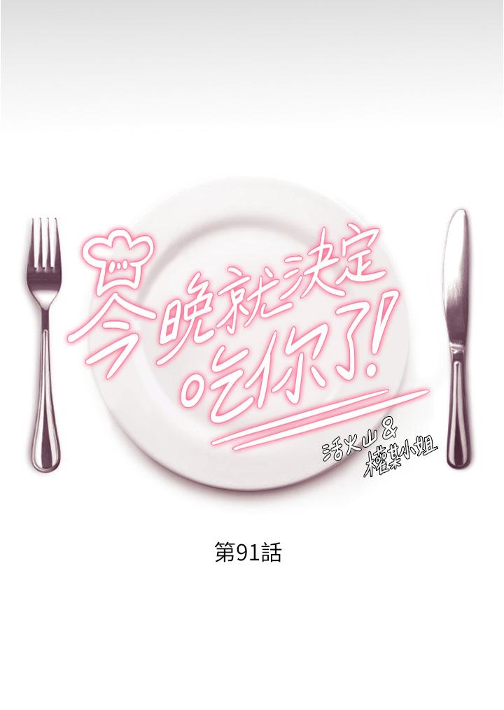 韩国漫画今晚就决定吃你了韩漫_今晚就决定吃你了-第91话-打都打了，插完再走啊在线免费阅读-韩国漫画-第4张图片