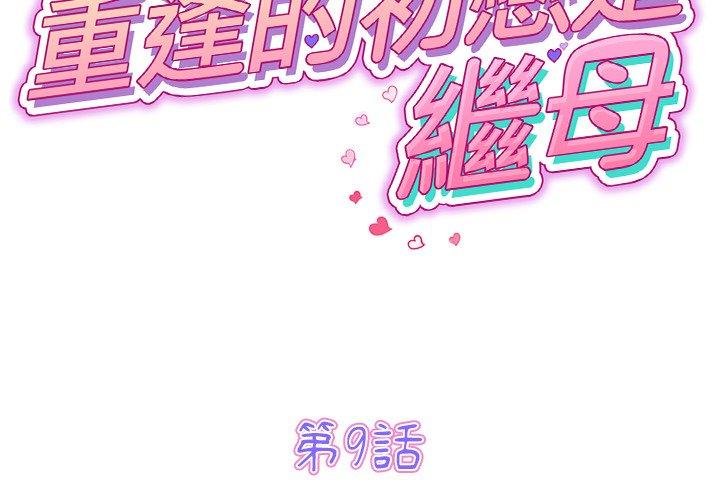 韩国漫画重逢的初恋是继母韩漫_重逢的初恋是继母-第9话在线免费阅读-韩国漫画-第2张图片