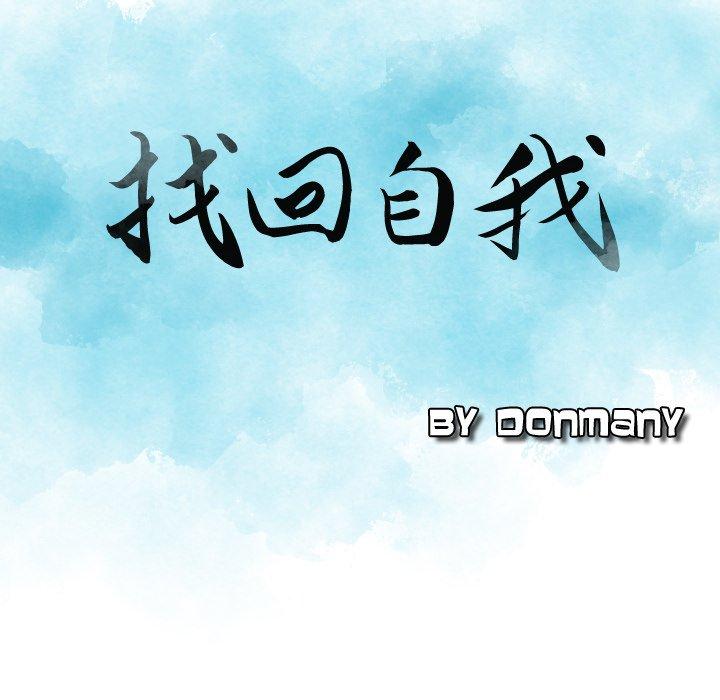 韩国漫画找回自我韩漫_找回自我-第5话在线免费阅读-韩国漫画-第9张图片