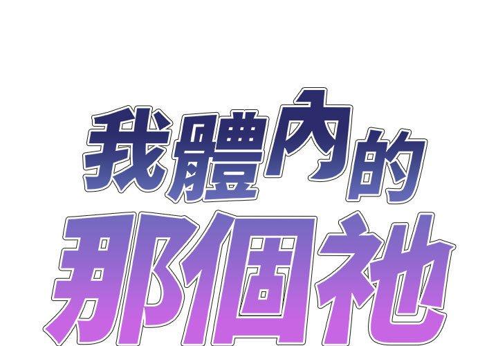 韩国漫画我体内的那个祂韩漫_我体内的那个祂-第24话在线免费阅读-韩国漫画-第1张图片