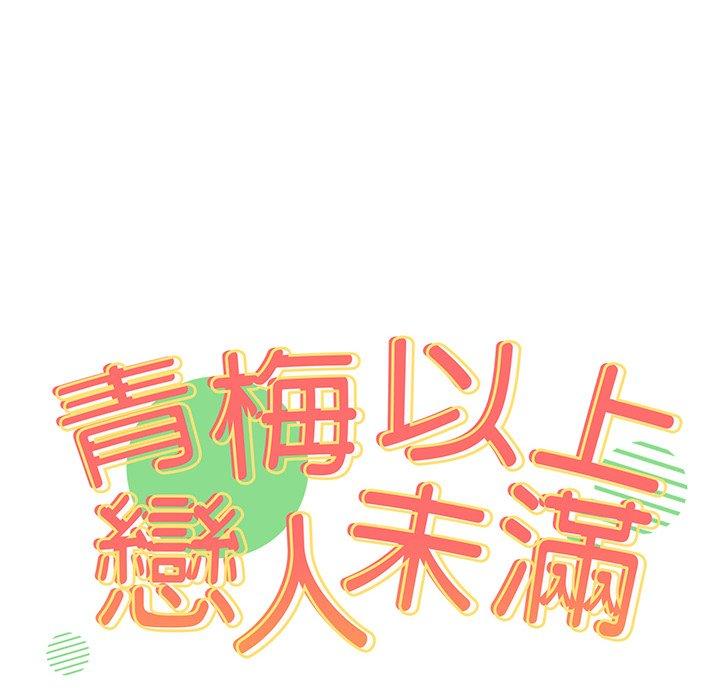 韩国漫画青梅以上恋人未满韩漫_青梅以上恋人未满-第18话在线免费阅读-韩国漫画-第16张图片