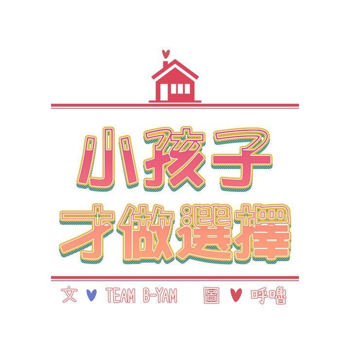 韩国漫画小孩子才做选择韩漫_小孩子才做选择-第52话在线免费阅读-韩国漫画-第11张图片