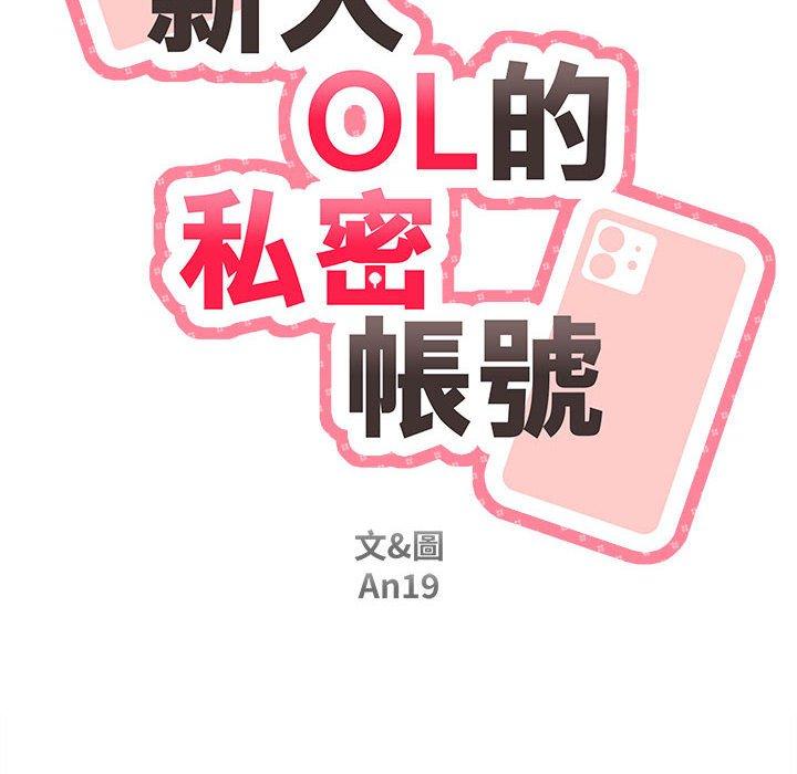 韩国漫画新人OL的私密帐号韩漫_新人OL的私密帐号-第7话在线免费阅读-韩国漫画-第18张图片