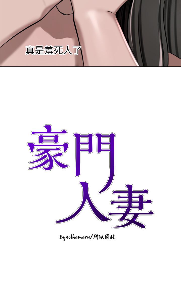 韩国漫画豪门人妻韩漫_豪门人妻-第51话-天生名器在线免费阅读-韩国漫画-第4张图片
