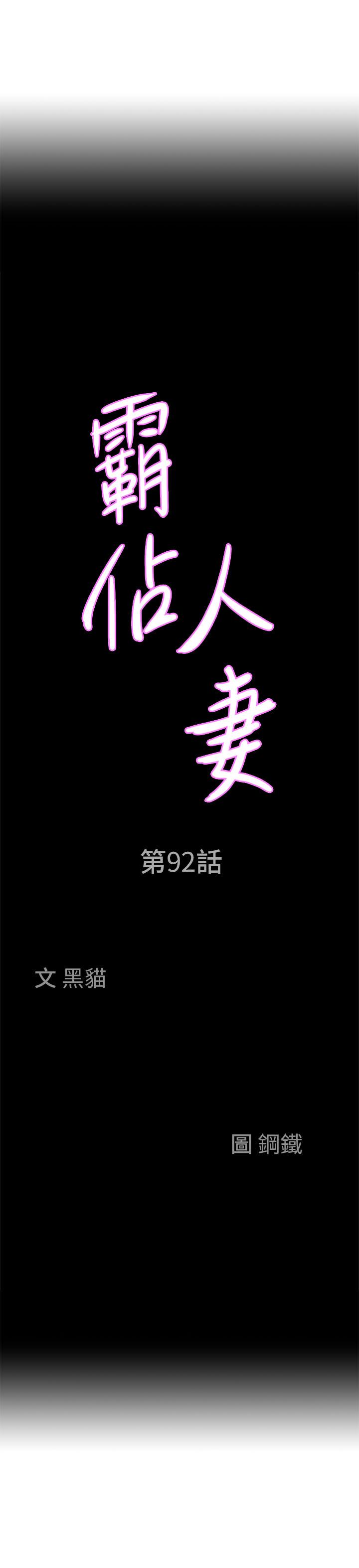 韩国漫画霸佔人妻韩漫_霸佔人妻-第92话-不行，我还没结束！在线免费阅读-韩国漫画-第3张图片