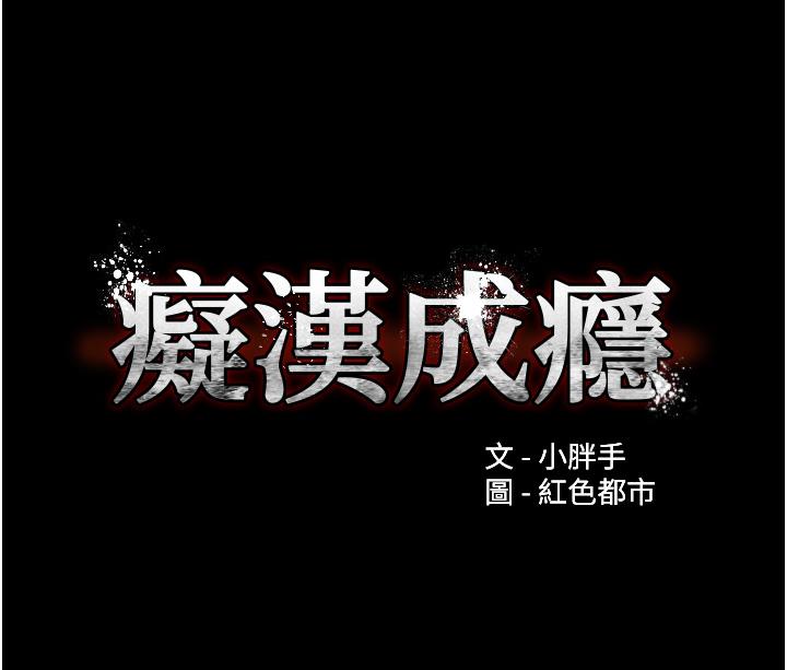 韩国漫画癡汉成瘾韩漫_癡汉成瘾-第48话-爆发在嘴里的浓醇香在线免费阅读-韩国漫画-第3张图片