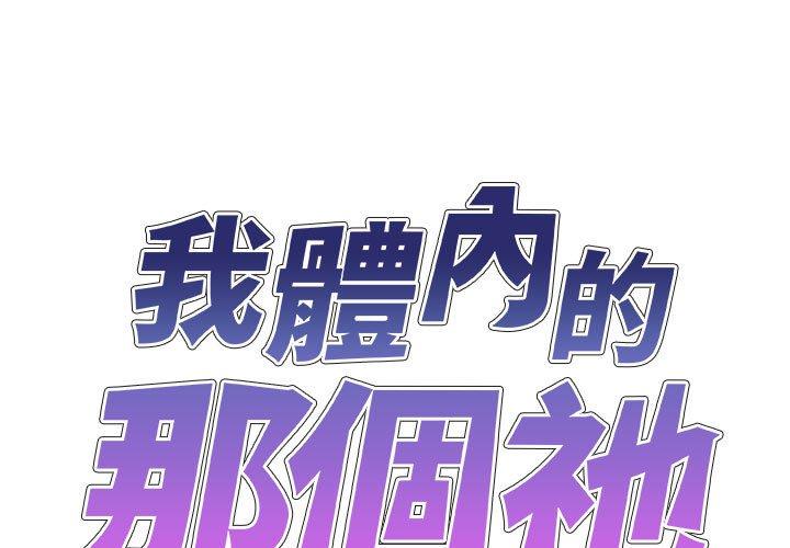 韩国漫画我体内的那个祂韩漫_我体内的那个祂-第25话在线免费阅读-韩国漫画-第1张图片