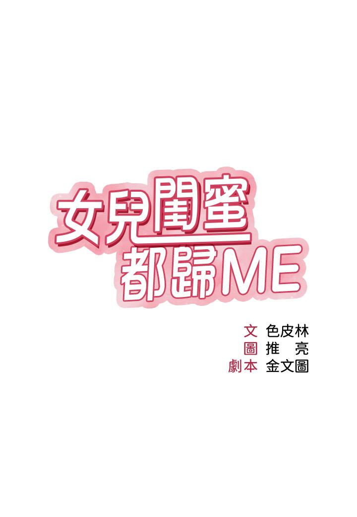 韩国漫画女儿闺蜜都归ME韩漫_女儿闺蜜都归ME-第108话-用你的精液玷汙我&hearts;在线免费阅读-韩国漫画-第2张图片