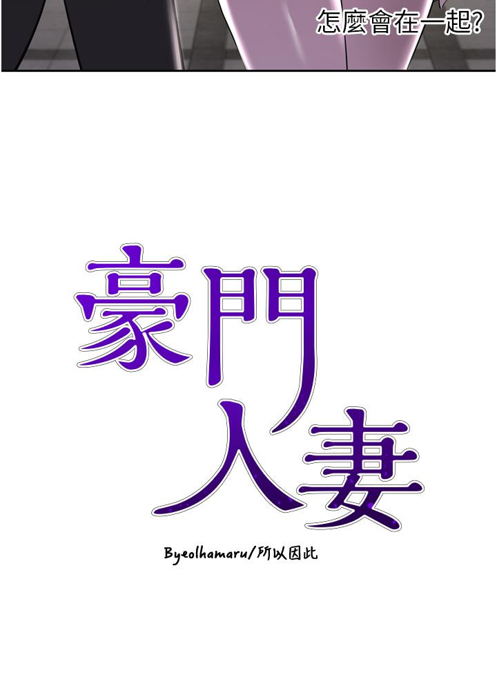 韩国漫画豪门人妻韩漫_豪门人妻-第52话-今天是最后一炮了在线免费阅读-韩国漫画-第3张图片