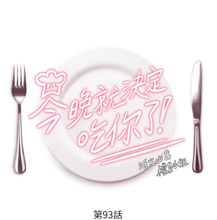 韩国漫画今晚就决定吃你了韩漫_今晚就决定吃你了-第93话-恨到极致就是爱在线免费阅读-韩国漫画-第4张图片