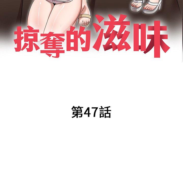 韩国漫画掠夺的滋味韩漫_掠夺的滋味-第47话在线免费阅读-韩国漫画-第15张图片