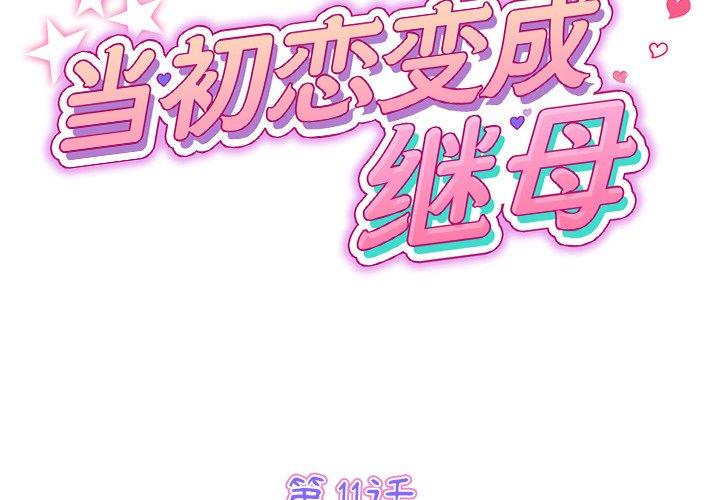 韩国漫画重逢的初恋是继母韩漫_重逢的初恋是继母-第11话在线免费阅读-韩国漫画-第2张图片