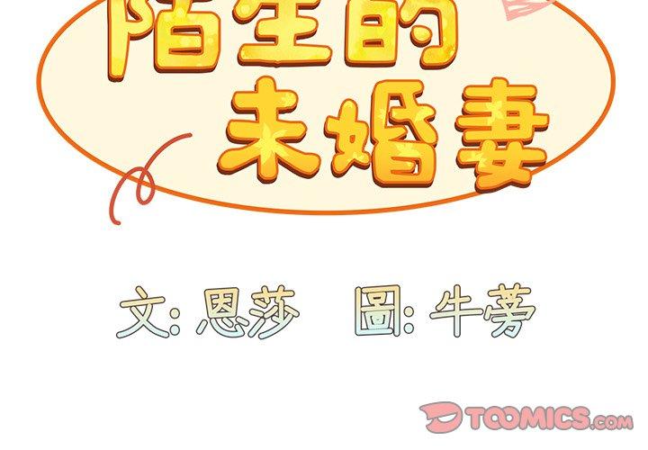 韩国漫画陌生的未婚妻韩漫_陌生的未婚妻-第34话在线免费阅读-韩国漫画-第3张图片