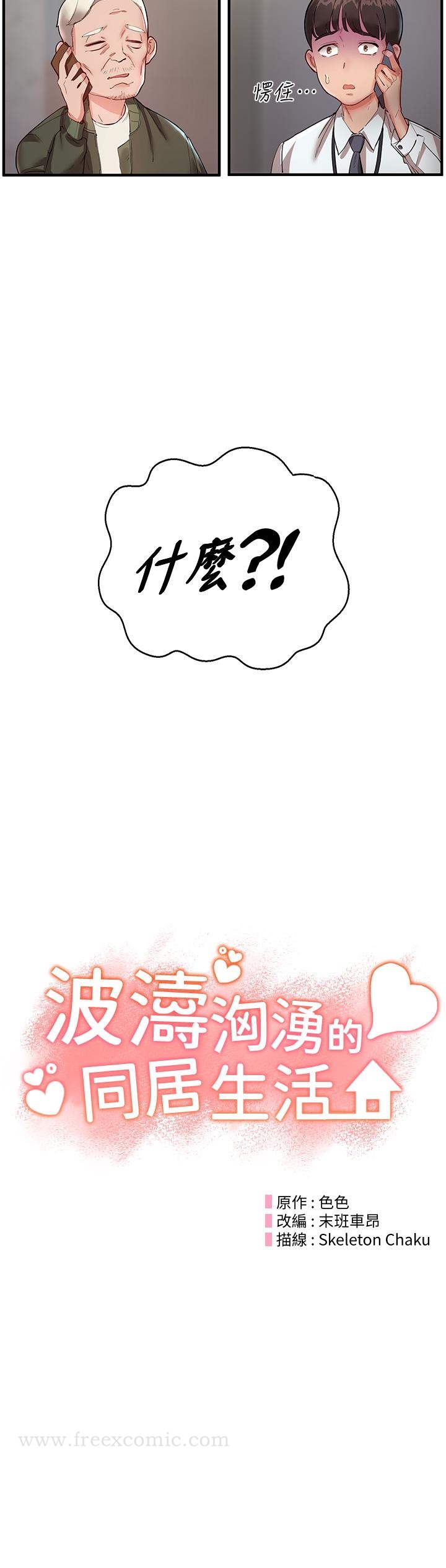 韩国漫画波涛汹涌的同居生活韩漫_波涛汹涌的同居生活-第1话-来势「汹汹」的未来室友们在线免费阅读-韩国漫画-第24张图片