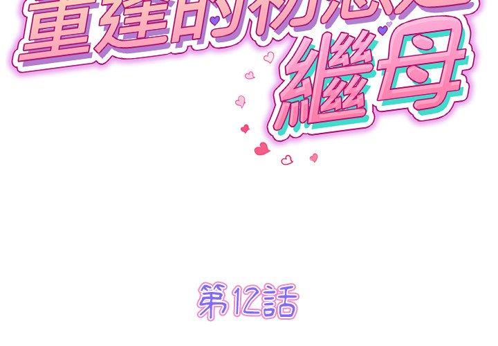 韩国漫画重逢的初恋是继母韩漫_重逢的初恋是继母-第12话在线免费阅读-韩国漫画-第2张图片