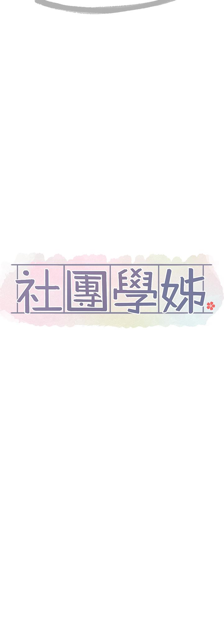 韩国漫画社团学姐韩漫_社团学姐-第140话-我也要任性一把在线免费阅读-韩国漫画-第35张图片