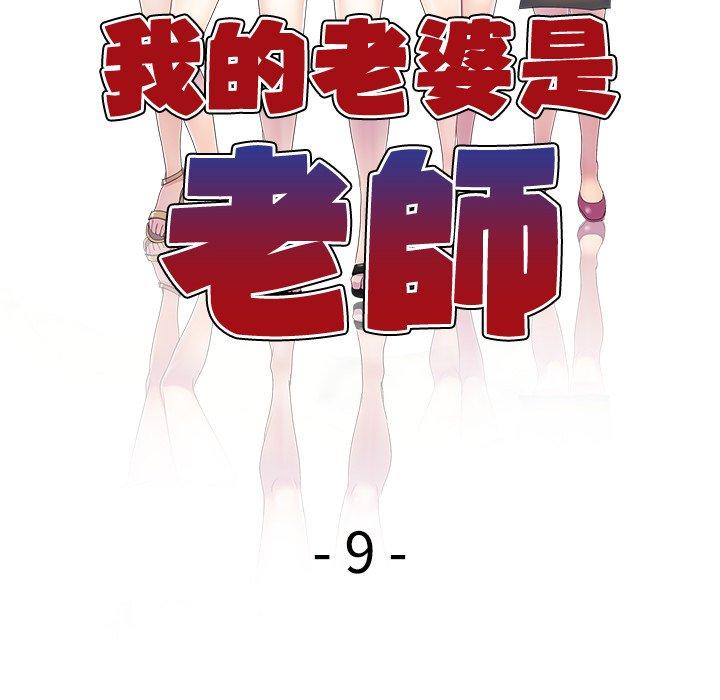 韩国漫画我的老婆是老师韩漫_我的老婆是老师-第9话在线免费阅读-韩国漫画-第18张图片