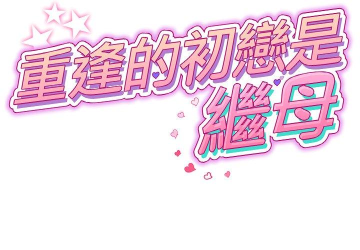 韩国漫画重逢的初恋是继母韩漫_重逢的初恋是继母-第13话在线免费阅读-韩国漫画-第2张图片