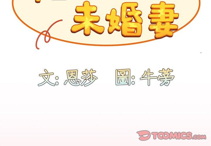 韩国漫画陌生的未婚妻韩漫_陌生的未婚妻-第36话在线免费阅读-韩国漫画-第3张图片