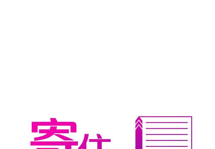 韩国漫画寄生教授家韩漫_寄生教授家-第2话在线免费阅读-韩国漫画-第1张图片