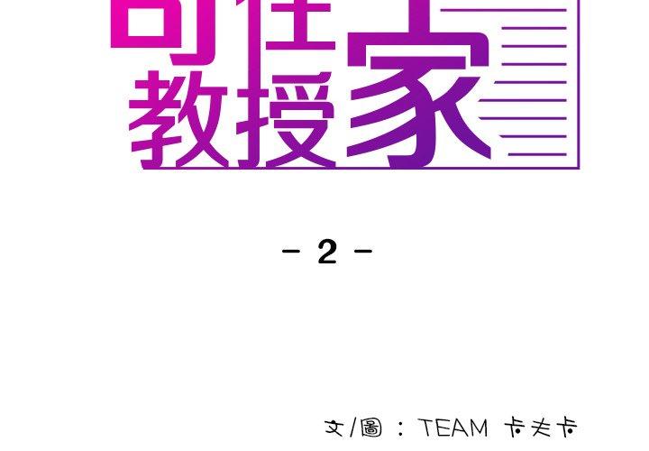 韩国漫画寄生教授家韩漫_寄生教授家-第2话在线免费阅读-韩国漫画-第2张图片