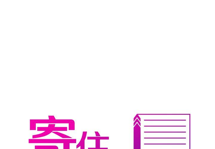 韩国漫画寄生教授家韩漫_寄生教授家-第3话在线免费阅读-韩国漫画-第1张图片