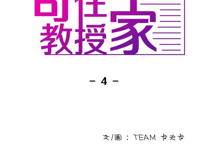 韩国漫画寄生教授家韩漫_寄生教授家-第4话在线免费阅读-韩国漫画-第2张图片