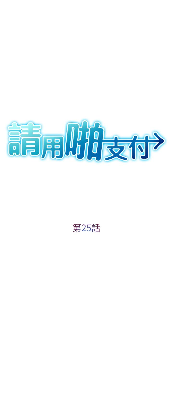 韩国漫画请用啪支付韩漫_请用啪支付-第25话-受不了了，要上了！在线免费阅读-韩国漫画-第3张图片