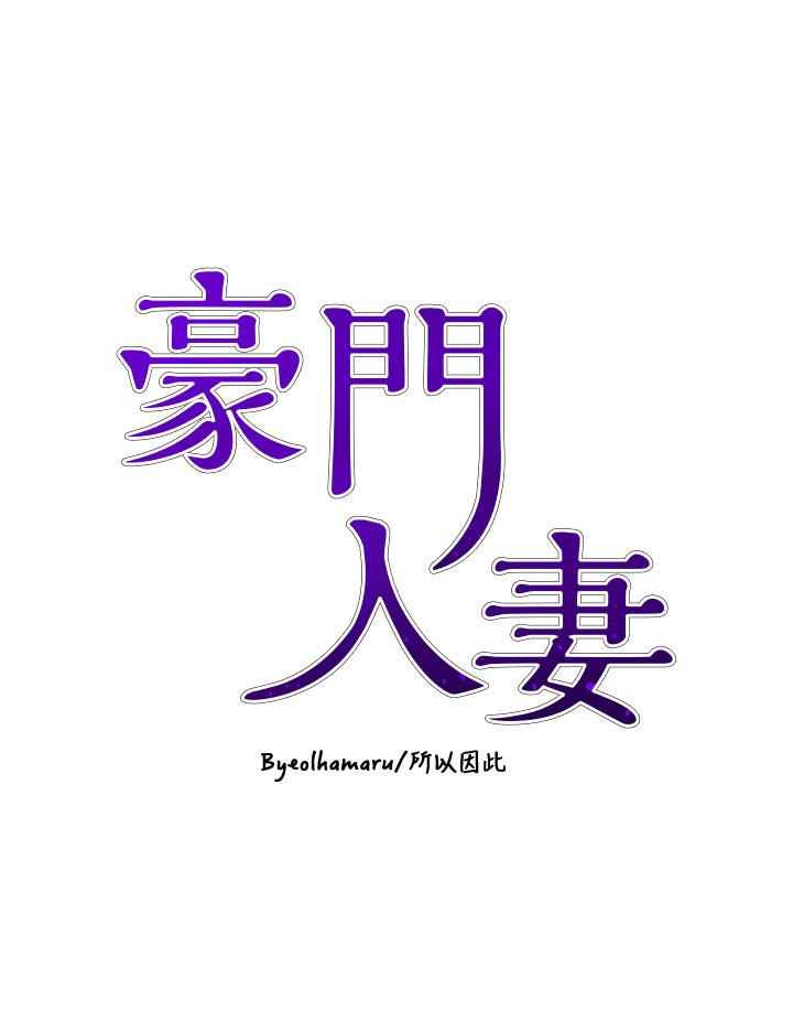 韩国漫画豪门人妻韩漫_豪门人妻-第55话-还在高潮不能插！在线免费阅读-韩国漫画-第4张图片