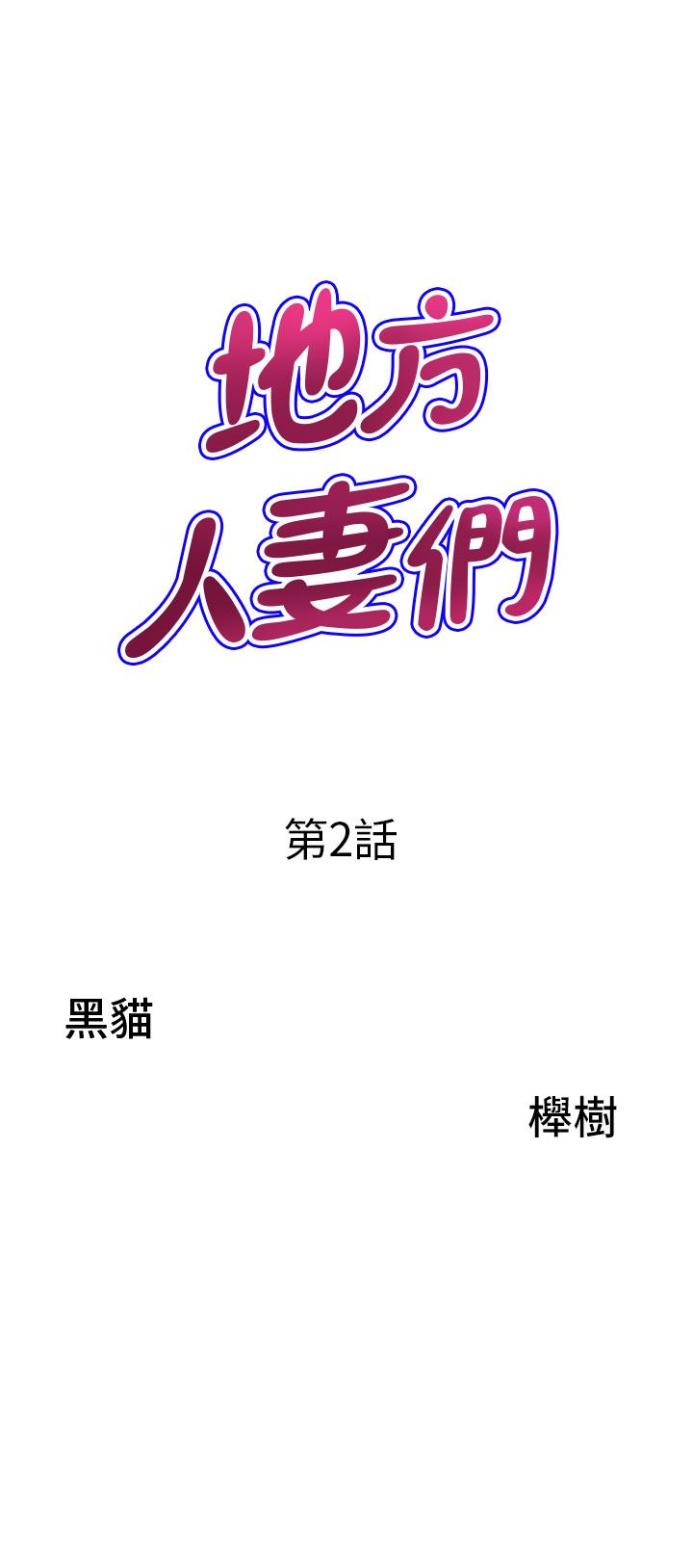 韩国漫画地方人妻们韩漫_地方人妻们-第2话-儘管把身体交给我在线免费阅读-韩国漫画-第3张图片