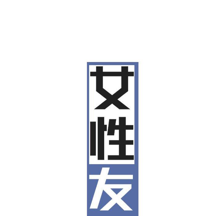 韩国漫画女性友人韩漫_女性友人-第50话在线免费阅读-韩国漫画-第46张图片