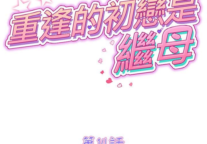 韩国漫画重逢的初恋是继母韩漫_重逢的初恋是继母-第14话在线免费阅读-韩国漫画-第2张图片