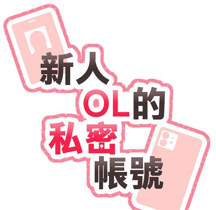 韩国漫画新人OL的私密帐号韩漫_新人OL的私密帐号-第11话在线免费阅读-韩国漫画-第24张图片