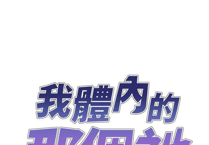 韩国漫画我体内的那个祂韩漫_我体内的那个祂-第28话在线免费阅读-韩国漫画-第2张图片