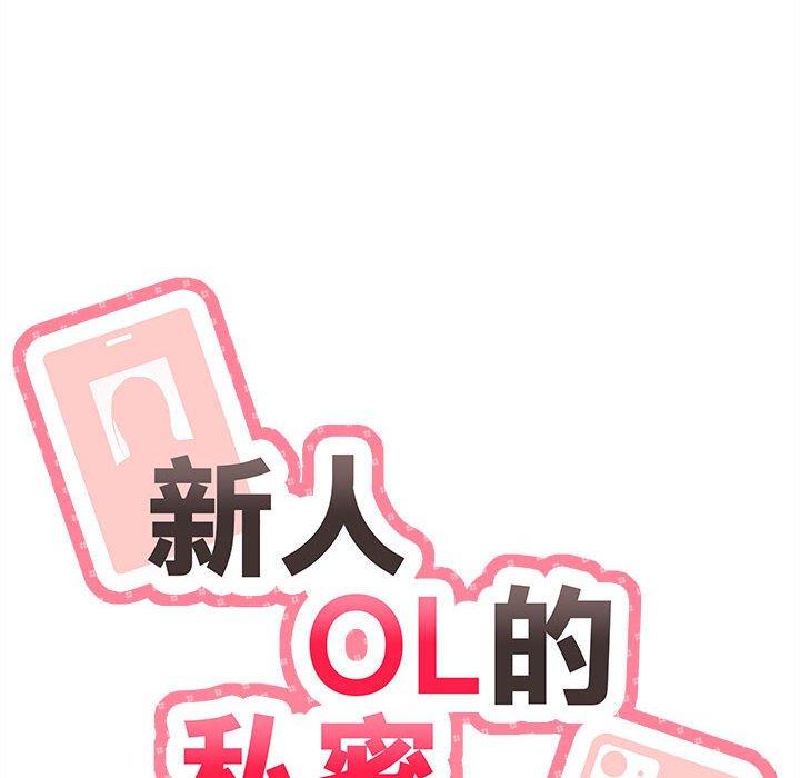 韩国漫画新人OL的私密帐号韩漫_新人OL的私密帐号-第12话在线免费阅读-韩国漫画-第10张图片