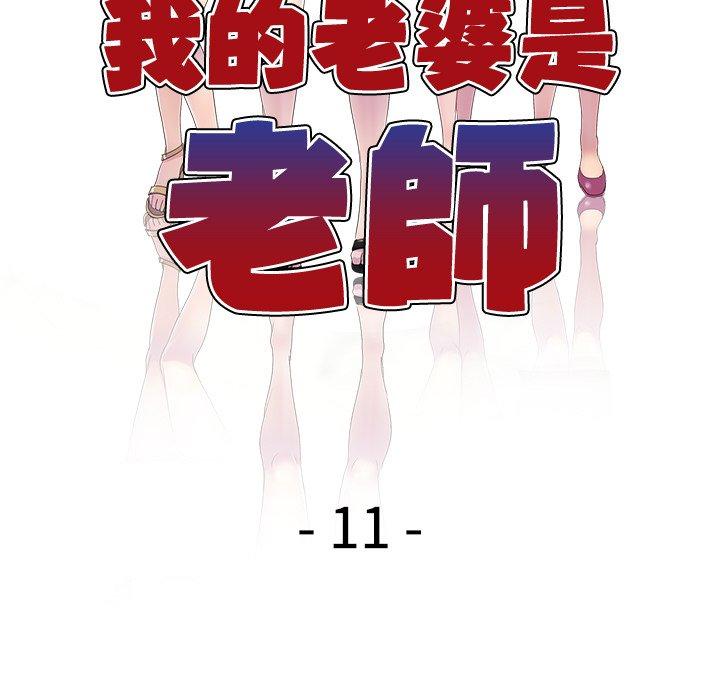 韩国漫画我的老婆是老师韩漫_我的老婆是老师-第11话在线免费阅读-韩国漫画-第18张图片