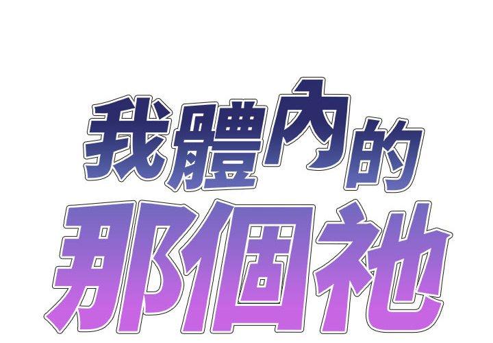 韩国漫画我体内的那个祂韩漫_我体内的那个祂-第30话在线免费阅读-韩国漫画-第2张图片