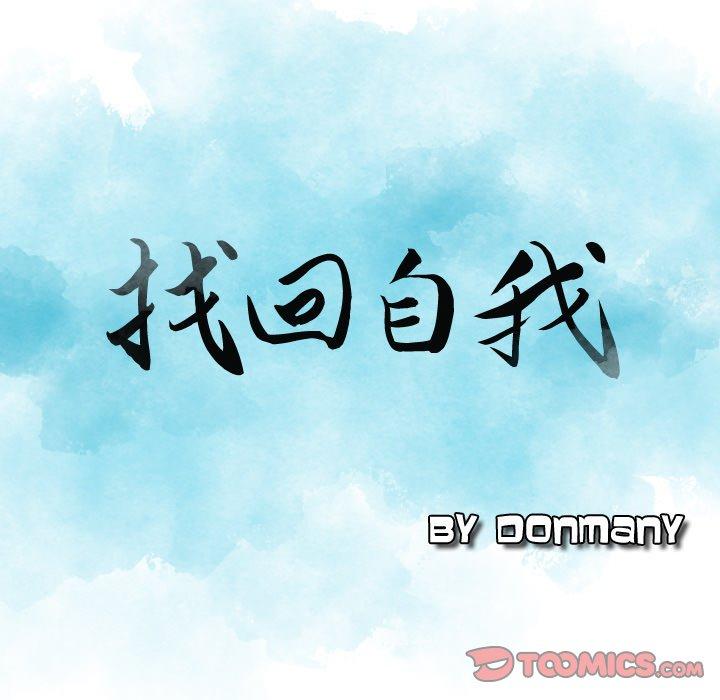 韩国漫画找回自我韩漫_找回自我-第12话在线免费阅读-韩国漫画-第8张图片