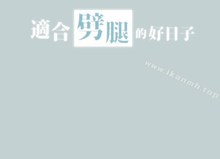 韩国漫画韩漫_适合劈腿的好日子-第126话-王子与公主在线免费阅读-韩国漫画-第2张图片