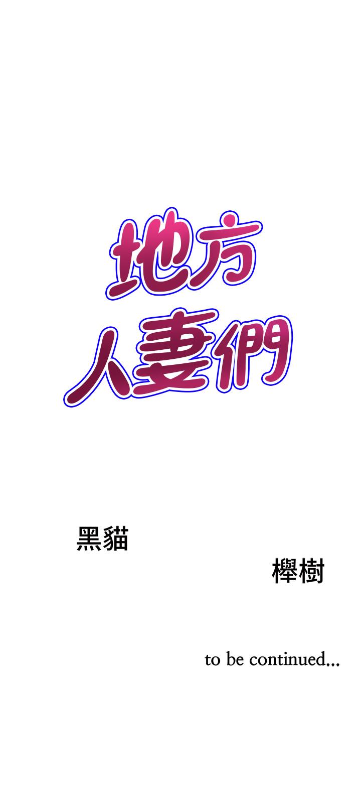 韩国漫画地方人妻们韩漫_地方人妻们-第12话-快被干到下不了床在线免费阅读-韩国漫画-第50张图片