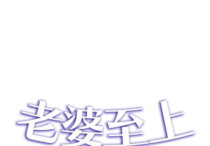 韩国漫画老婆至上韩漫_老婆至上-第3话在线免费阅读-韩国漫画-第1张图片