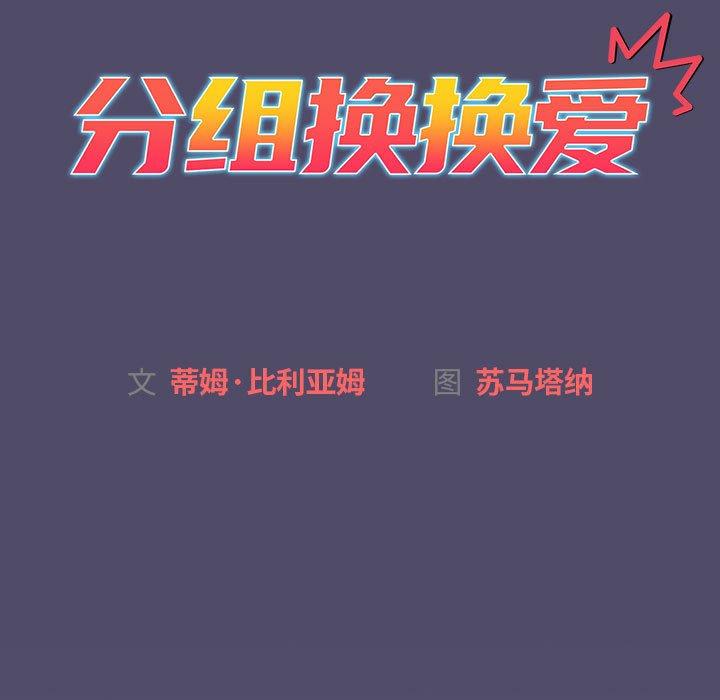 韩国漫画分组换换爱韩漫_分组换换爱-第73话在线免费阅读-韩国漫画-第35张图片