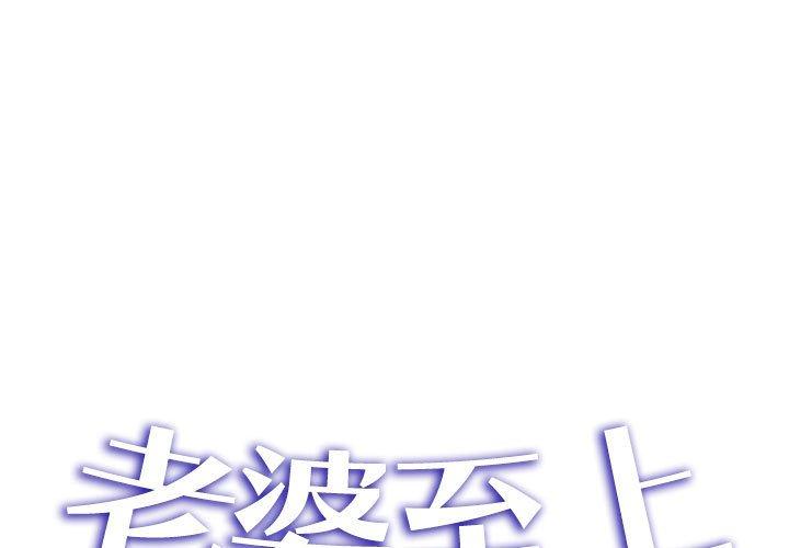 韩国漫画老婆至上韩漫_老婆至上-第6话在线免费阅读-韩国漫画-第1张图片