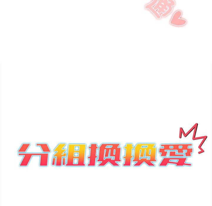 韩国漫画分组换换爱韩漫_分组换换爱-第74话在线免费阅读-韩国漫画-第13张图片