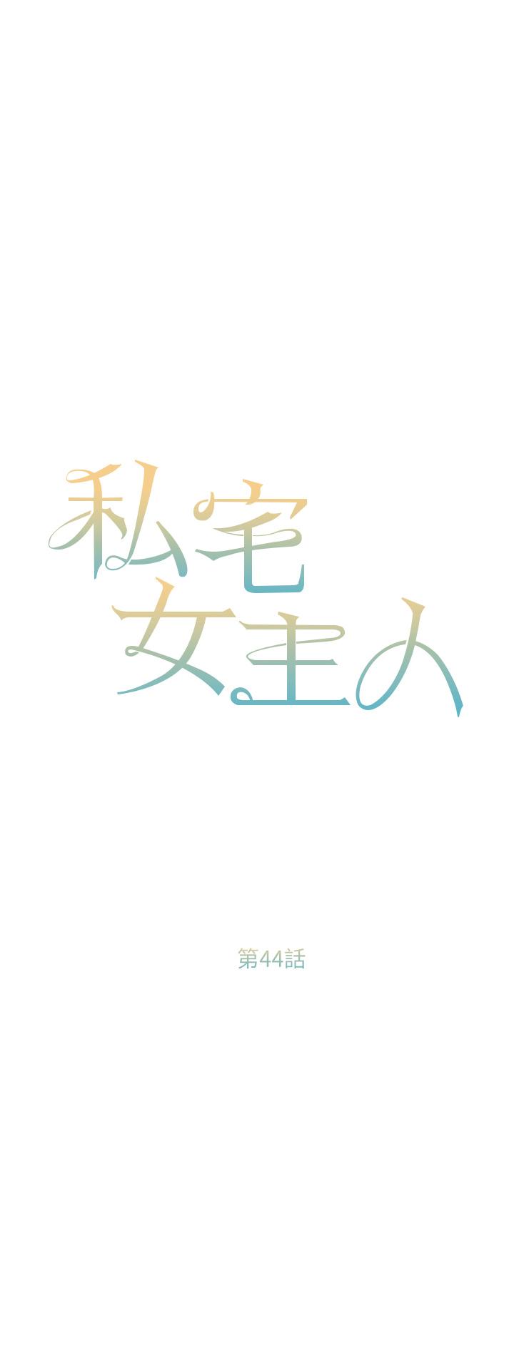 韩国漫画私宅女主人韩漫_私宅女主人-第44话-用全身尽情碰撞在线免费阅读-韩国漫画-第4张图片