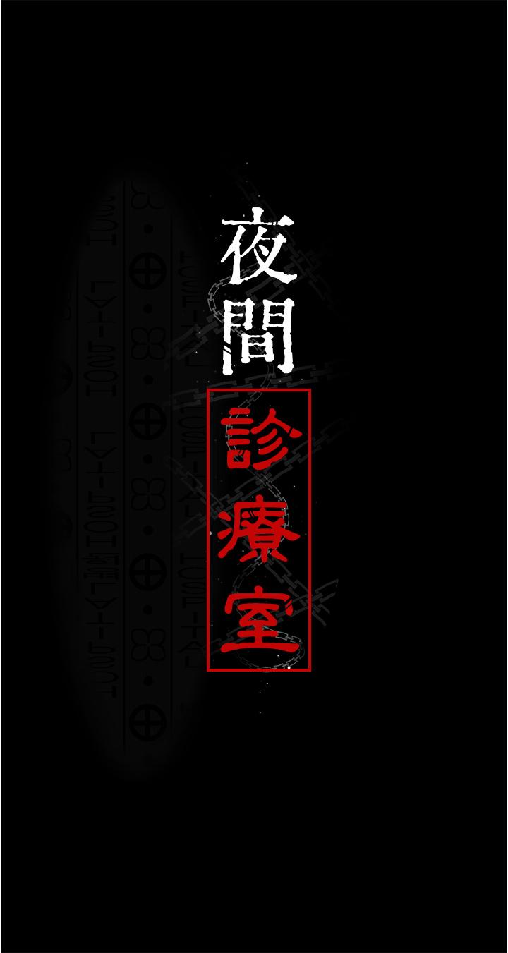 韩国漫画夜间诊疗室韩漫_夜间诊疗室-第23话-不停流水的洩慾肉便器在线免费阅读-韩国漫画-第5张图片