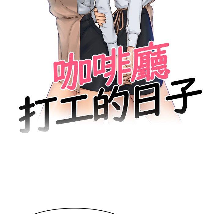 韩国漫画咖啡厅打工的日子韩漫_咖啡厅打工的日子-第4话在线免费阅读-韩国漫画-第10张图片