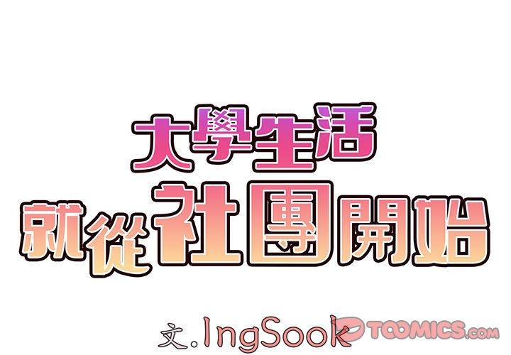 韩国漫画大学生活就从社团开始韩漫_大学生活就从社团开始-第54话在线免费阅读-韩国漫画-第3张图片