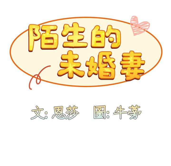 韩国漫画陌生的未婚妻韩漫_陌生的未婚妻-第41话在线免费阅读-韩国漫画-第85张图片